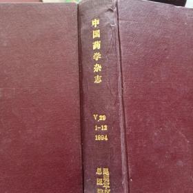 中国药学杂志    1994年 1-12期