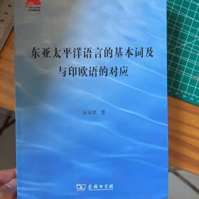 东亚太平洋语言的基本词及与印欧语的对应