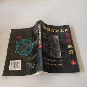 中国历史文化悬案总览(上.)