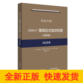 DSM-5 障碍定式临床检查（研究版）访谈手册