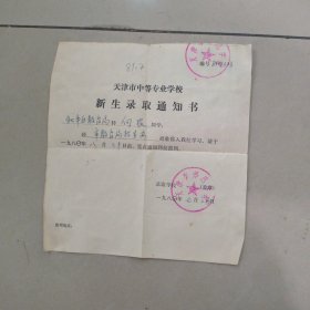 1981年 天津市师范学校录取通知书
