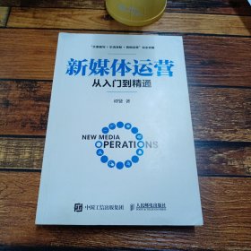 新媒体运营从入门到精通