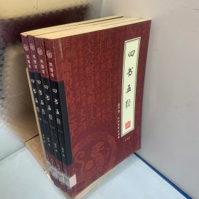 四书五经（全四册）（绣像本）