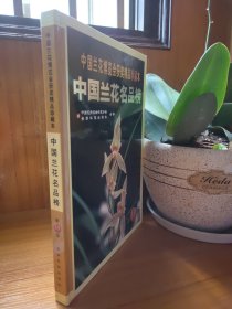 中国兰花博览会获奖精品珍藏本：中国兰花名品榜（第13届）