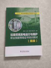 L122垃圾焚烧发电运行与维护职业技能等级证书培训教材-