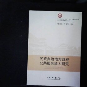 民族自治地方政府公共服務(wù)能力研究
