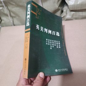 英美判例百选