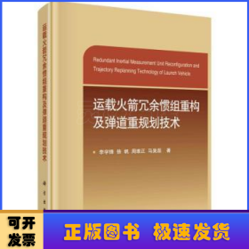 運(yùn)載火箭冗余慣組重構(gòu)及彈道重規(guī)劃技術(shù)