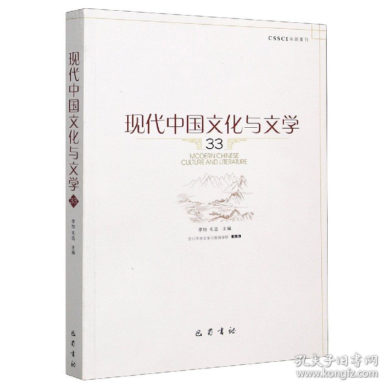 现代中国文化与文学(33)