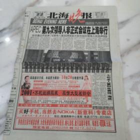 北海晚报，2001年10月22日八开八版，APEC第九次领导人非正式会议在上海举行，会议通过并发表了《领导人宣言》和《亚太经合组织领导人反恐声明》。七旬老人重阳免费观“海底”。变态的劫匪。移动存储谁当家？