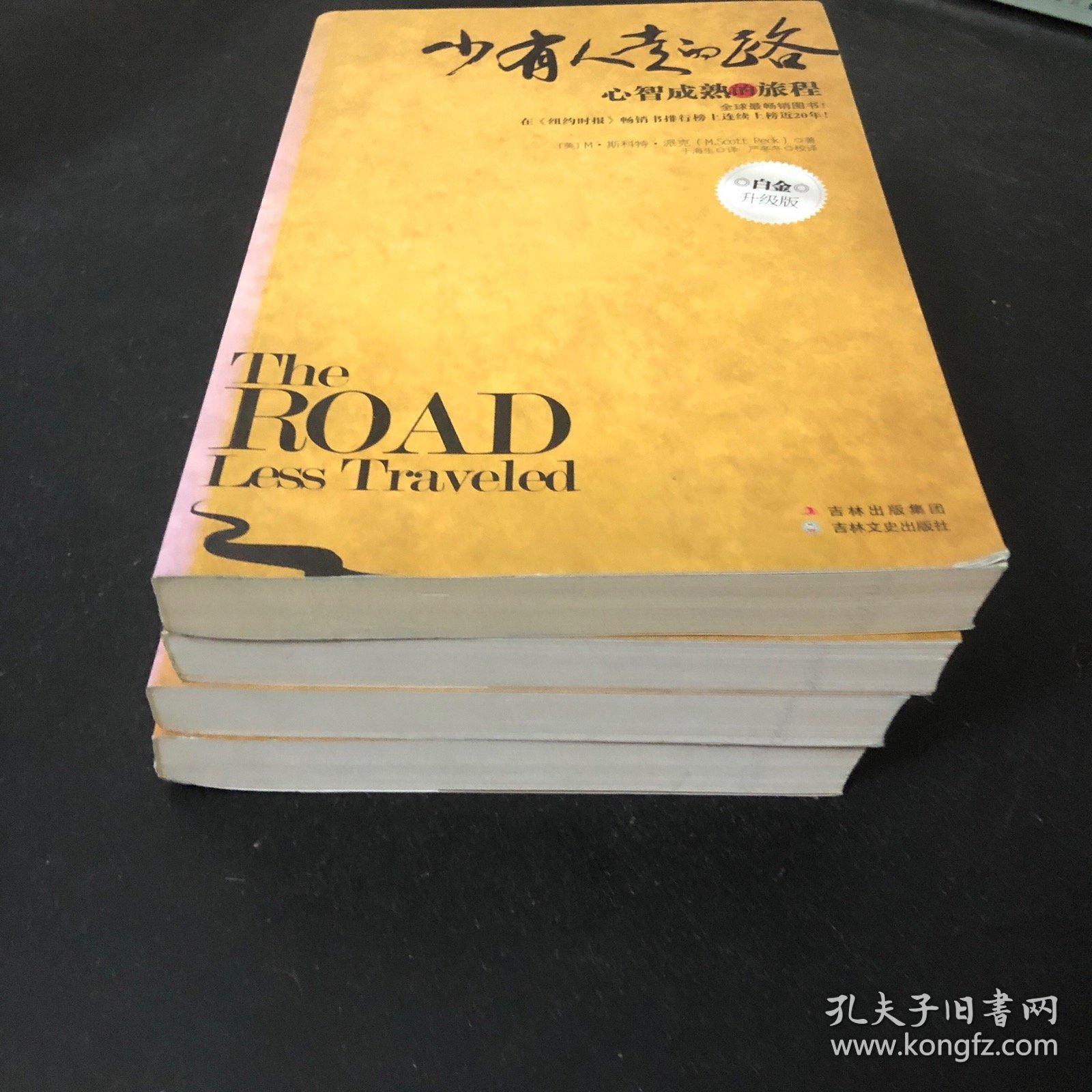 少有人走的路系列 （全四册）白金升级版 1 心智成熟的旅程 2勇敢地面的谎言，3与心灵对话，4与心灵地图 四册合售