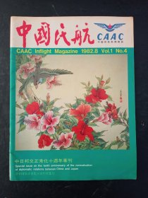 中国民航1982年第8期 中日邦交正常化十周年专刊