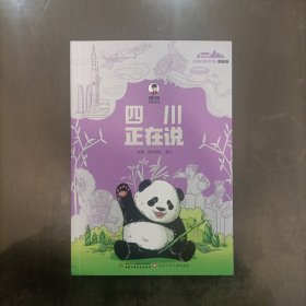 美丽中国·从家乡出发漫画版——四川正在说