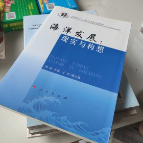 海洋发展：现实与构想