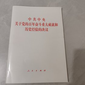 中共中央关于党的百年奋斗重大成就和历史经验的决议（2021年六中全会决议）