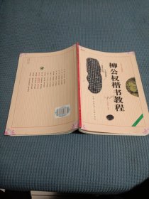 2411S大16：颜真卿楷书教程