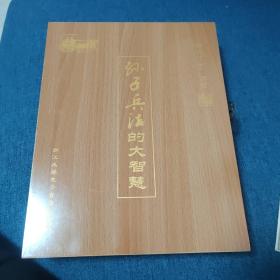 孙子兵法的大智慧