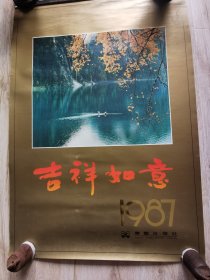 1987年挂历 吉祥如意月历