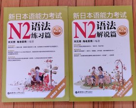 新日本语能力考试N2语法解说篇+练习篇第2版