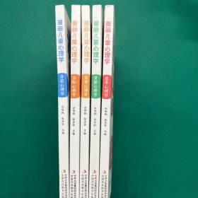 漫画儿童心理学（全5册）：交际心理学，竞争心理学，受挫心理学，自律心理学，自信心理学。 儿童心理健康教育书籍情绪管理与性格培养绘本故事书