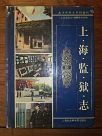 《上海监狱志》精装本