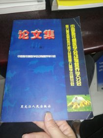 中国畜牧兽医学会动物营养学分会第六届全国会员代表大会暨第八届学术研讨会论文集