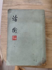 论衡