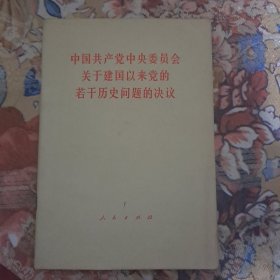 中国共产党中央委员会关于建国以来党的若干历史问题的决议