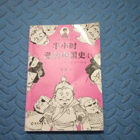 半小时漫画中国史4（看半小时漫画，通五千年历史！一到宋朝，梗就扑面而来！系列第4部）