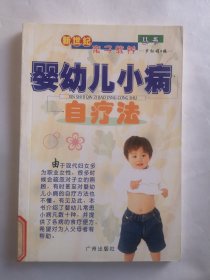 新世纪亲子教养丛书：婴幼儿小病自疗法