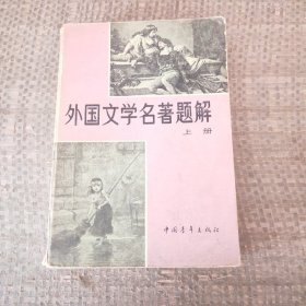 外国文学名著题解上册