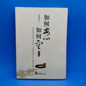 如何安心如何空(第二版)