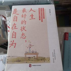 人生最好的状态，是自在自为（季羡林诞辰110周年特别纪念版。人民日报、央视《朗读者》十点读书，贾平凹、金庸、白岩松、诚意推荐）