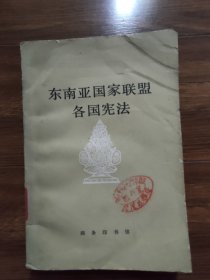 东南亚国家联盟各国宪法