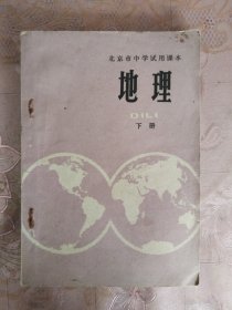 北京市中学试用课本 地理 下册