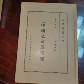 中國(guó)之命運(yùn)研究