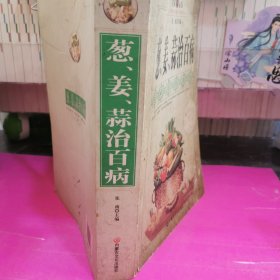 葱.姜.蒜治百病