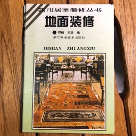 【正新】实用居室装修丛书-地面装修