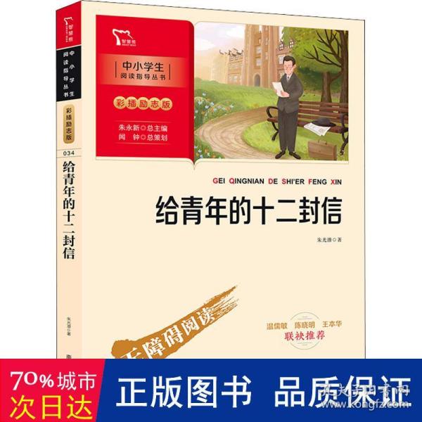 给青年的十二封信 八年级下册推荐阅读（中小学生课外阅读指导丛书）彩插无障碍阅读 智慧熊图书