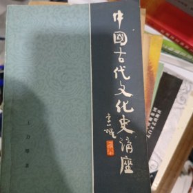 中国古代文化史讲座