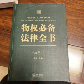 物权必备法律全书