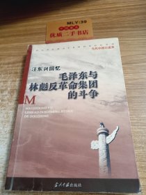 汪东兴回忆：毛泽东与林彪反革命集团斗争