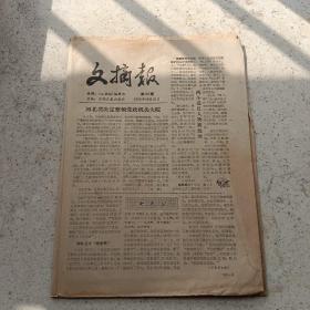 文摘报1983年10月21日