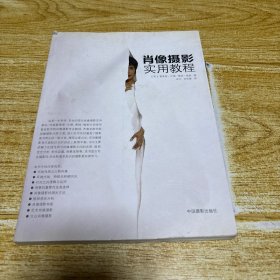 肖像摄影实用教程