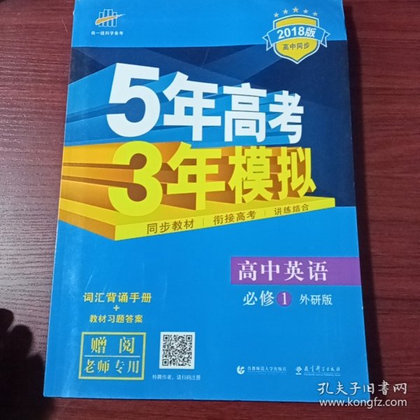 5年高考3年模拟：高中英语（必修1）（外研版）（新课标5·3同步）