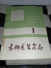 赤脚医生杂志（1979年全年合订本）