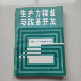 《生产力标准与改革开放》（李长春序，辽宁人民出版社1988年一版一印d）