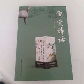 陶瓷诗话