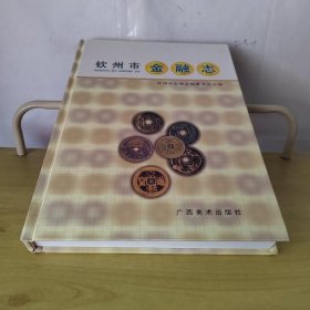 钦州市金融志