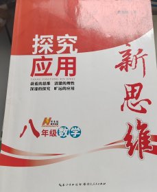 探究应用新思维：数学（八年级）（10年典藏版）